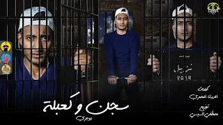 كلمات مهرجان سجن وكعبله مهرجان سجن وكعبله مهرجان سجن وكعبله حالات واتس احمد الدوجرى 