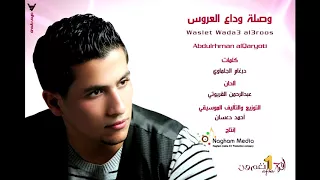 وداع العروس     كلمات درغام الجلماوي دندنها
