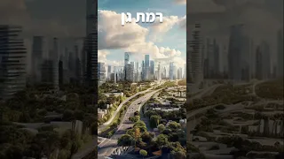 איך ערים בישראל יראו בעוד 10 שנים בינה מלאכותית 