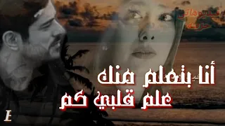 أنا بتعلم منك علم قلبي كمان  أنا بتعلم منك علم قلبي كمان