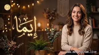 معنى اسم إيما وأبرز صفات حاملة الاسم.. هل هي حقا أميرة مستقلة؟