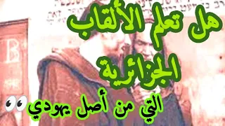 تعرف على ألقاب العائلات الجزائرية التي من أصل يهودي  تعرف على ألقاب العائلات الجزائرية التي من أصل يهودي