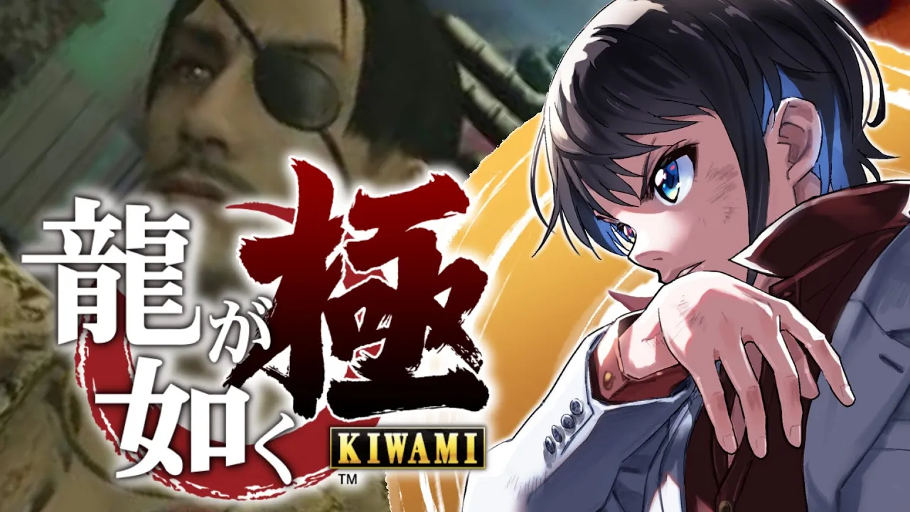 【#３】シリーズ初見！！！龍が如く極するしゅばああああああああああああ！！！！！！：YAKUZA KIWAMI【※ネタバレあり】