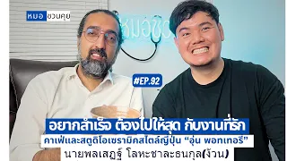คุณง้วนมองเห็นคุณค่าของการปั้นเซรามิกในแง่ของชีวิตอย่างไร