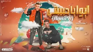 مهرجان ليه يا نصيب وقفت بنا ايوه يا حبيبتي وحشتيني انا حمل خصومتي وقدها كلوشه كابونجا فيجو الدخلاوي 