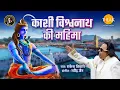 Download Lagu Kashi Vishwanath Ki Mahima | Ravindra Jain and Rakesh Tiwari | Tilak