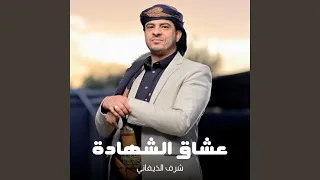 عشاق الشهادة دندنها