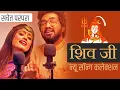 Download Lagu सचेत परंपरा न्यू शिव जी सॉन्ग कलेक्शन | Sachet Parampara New Shiv Ji Song