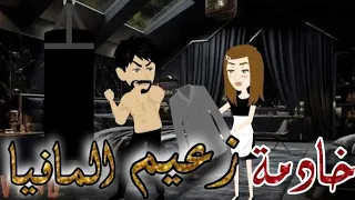 خادمة زعيم المافيا قصة رومانسي كاملة توتا توتا خلصت الحدوته  خادمة زعيم المافيا قصة رومانسي كاملة توتا توتا خلصت الحدوته