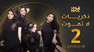 مسلسل ذكريات لا تموت الحلقة 2 حسين المهدي بثينة الرئيسي 