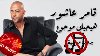                                                         تامر عاشور  هيجيلي موجوع بدون موسيقي دندنها