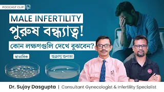 পুরুষ বন্ধ্যাত্বের সমস্যা কোন কোন লক্ষণগুলি দেখে বুঝবেন? Male Infertility Symptoms | PODCAST CLIP