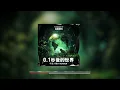 陳蕾 Panther Chan - 0.1秒後的世界 Beyond The Horizon | GEBM - 宇宙大爆炸 Version