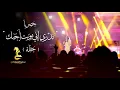 عيضه المنهالي - تدري إني موت أحبك (حفلة)