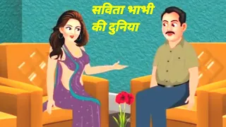 savita bhabhi ki duniya fairy tales story in hindi moral story adabhutkahaniya1
