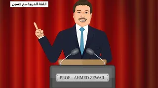 مصر مهد العلم للدكتور أحمد زويل نص استماع  دندنها