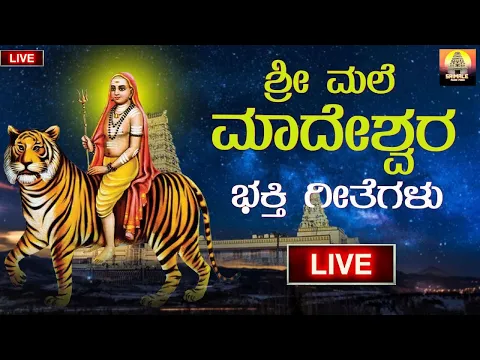 Download MP3 🔴 LIVE 🔴 ಶ್ರೀ ಮಲೆ ಮಹದೇಶ್ವರ ಭಕ್ತಿ ಗೀತೆಗಳು | Mahadeshwara Songs  | Madeshwara | SriMale Audio Video