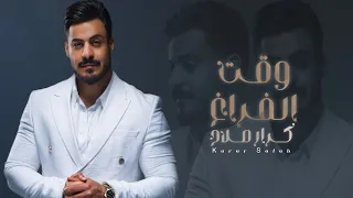Karar Salah Waget Alfaragh Official Lyric Video كرار صلاح وقت الفراغ 