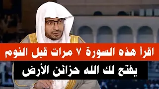 سورة إذا قراءتها قبل النوم 7 مرات تحقق لك المستحيل وفتح الله لك خزائن الرزق الشيخ صالح المغامسي 
