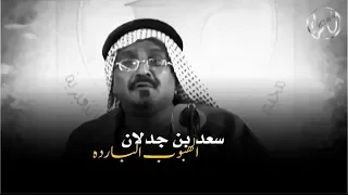 سعد بن جدلان الهبوب البارده دندنها