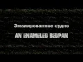 Молчат Дома (Molchat Doma) - Судно (Sudno) [Russian Lyrics + English translation]