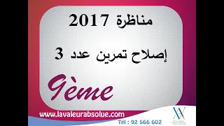 إصلاح تمرين عدد 3 من مناظرة 2017 تاسعة أساسي 