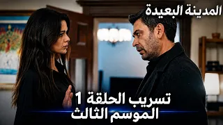 المدينة البعيدة التسريب الحقيقي الحلقة   موسم الثالث مدبلج دندنها