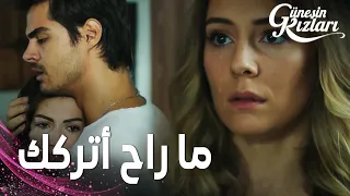مسلسل بنات الشمس مقطع من الحلقة 17 Güneşin Kızları نازلي فقدت الثقة في سافاش 
