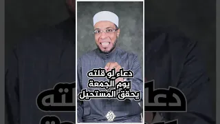 دعاء يوم الجمعة يحقق المستحيل الشيخ محمد أبو بكر الدعاء الدعاءالمستجاب 