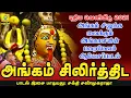 Download Lagu அங்கம் சிலிர்த்திட | Angam Silirthida | சக்தி சண்முகராஜா | Sakthi Shanmugaraja