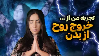 تجربه من از شرکت در کارگاه پیشرفته جو دیسپنزا خروج روح از بدن 