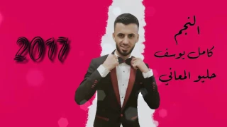 كامل يوسف حليو المعاني  كامل يوسف حليو المعاني