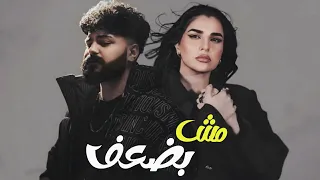 مسلم و مهى فتوني   مش بضعف                                   دندنها
