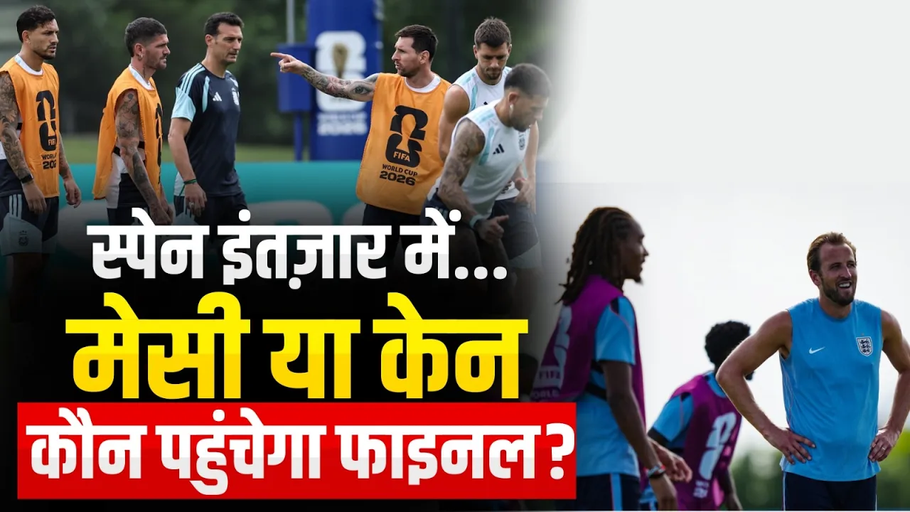FIFA World Cup 2026 | इंग्लैंड vs अर्जेंटीना सेमीफाइनल | मेसी vs केन | कौन पहुंचेगा फाइनल?