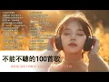 Download Lagu 2025不能不聽的100首歌 | 2025 九年級生還在聽的經典流行歌曲[ 無廣告 ] 八年級生80首經典流行歌曲 🌹如果可以,說好不會分手,演员,我好嗎，浪子回頭 ，信爱成瘾，《你就不要想起我》