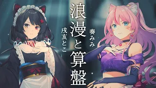 【戌亥とこ×奏みみ】浪漫と算盤 - 椎名林檎と宇多田ヒカル【COVER】