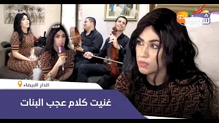 بعدما دارت ضجة المرضية مولات أغنية ديري علاش ترجعي وديري العكر وعري السيكان في تصريح جريء 