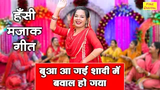  bua aagyi shadi mein hansi majak geet kiran negi