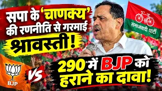 ‘चाणक्य’ की रणनीति से गरमाई श्रावस्ती! नसीमुद्दीन सिद्दीकी बोले—290 में सपा का विधायक बनेगा