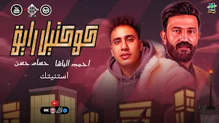 كوكتيل رايق   كل سنين عمري استنيتك   احمد الباشا   الكابيتانو حسام حسن   اغاني شعبي   جديد      دندنها