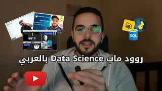 افضل روود ماب لتعلم علوم البيانات بالعربي 