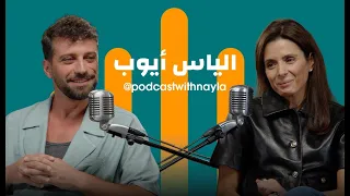في بودكاست مع نايلة من دمشق إلى بيروت إلياس أيوب يرسم الذاكرة والياسمين 