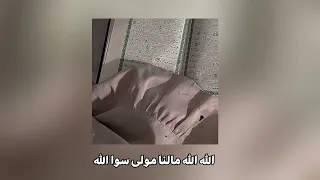 انشودة الله الله مالنا مولى سوا الله مسرعة اناشيد دندنها