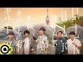 Download Lagu 八三夭 831【想見你想見你想見你 Miss You 3000】電視劇「想見你상견니」片尾曲 Official Music Video