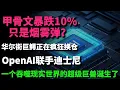Lagu 甲骨文暴跌10%只是烟雾弹？华尔街巨鳄正在疯狂换仓！OpenAI联手迪士尼，一个吞噬现实世界的超级巨兽诞生了！这一波财富大洗牌，你真的还要再错过吗？
