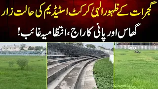 Gujrat Zahoor Elahi Cricket Stadium KI Halat Zaar Ghaas Aur Pani Ka Raaj Intezamia Gayab