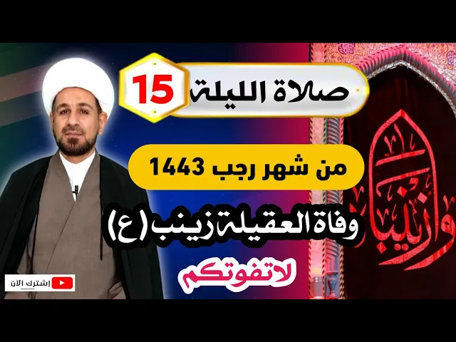 ⁣صلاة [ الليلة الخامسة عشر ] من شهر رجب 1443 هـ / وفاة العقيلة زينب (ع)