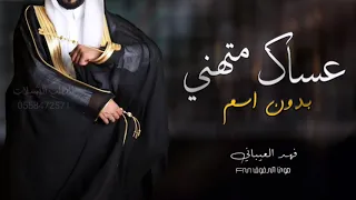 شيلة عريس بدون اسم مجانيه بدون حقوق 2022 فهد العيباني شيله عريسنا بدون اسم  شيلة عريس بدون اسم مجانيه بدون حقوق 2022 فهد العيباني شيله عريسنا بدون اسم