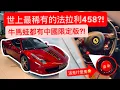 Download Lagu 世上最稀有法拉利?! 牛馬蛙中國限定版..為啥都這麼奇怪?? 超多C63 507 爽!!