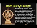 Lagu Maha sudarshana mantram in telugu lyrics meaning@Mantra Yantra Tantra @